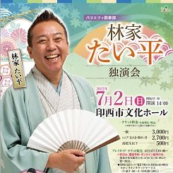 林家たい平　独演会 画像