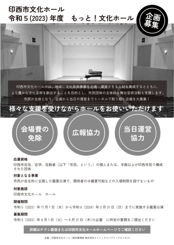 印西市文化ホール<br />
令和5(2023)年度「もっと！文化ホール」企画募集 画像