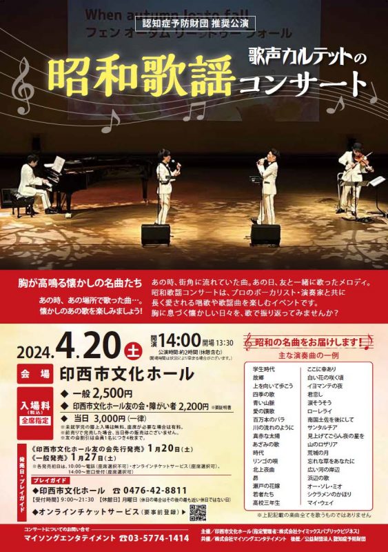 歌声カルテットの昭和歌謡コンサート2024 画像
