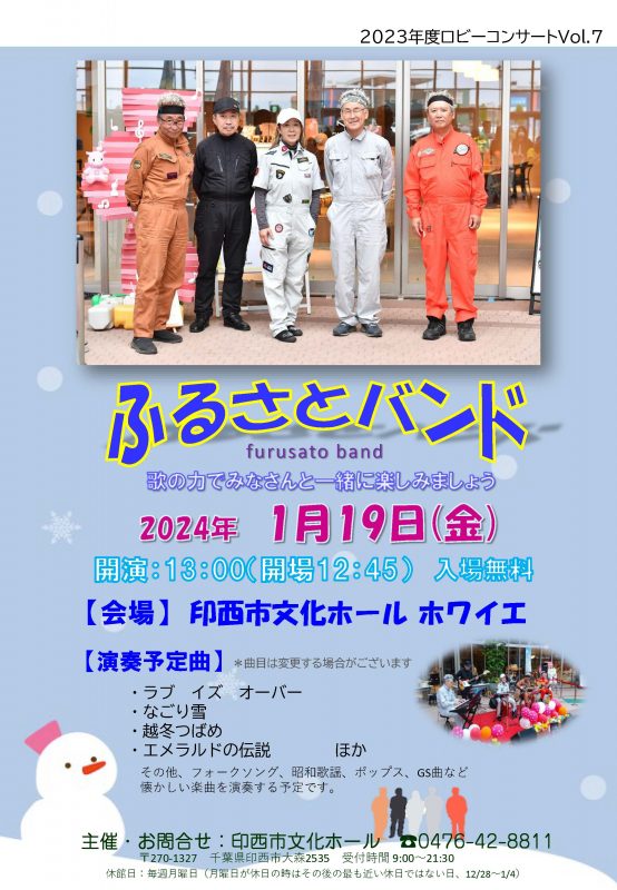 ロビーコンサートVol.7<br />
ふるさとバンド 画像