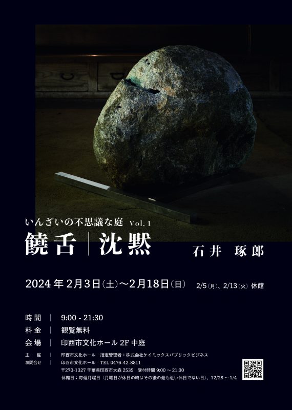 いんざいの不思議な庭 Vol.1<br />
饒舌｜沈黙 画像