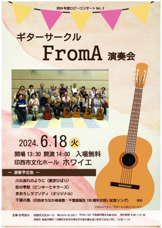 2024年度ロビーコンサートVol.2　ギターサークル FromA 演奏会 画像