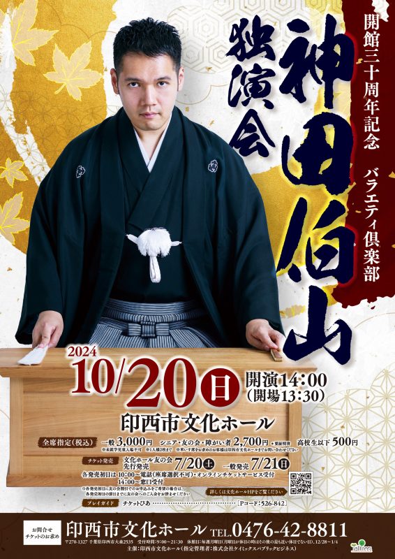 開館30周年記念<br />
神田伯山 独演会 画像
