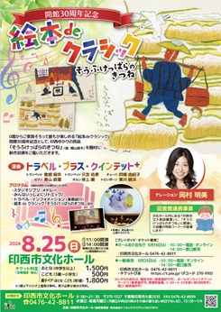 開館30周年記念<br />
絵本deクラシック「そうふけっぱらのきつね」 画像