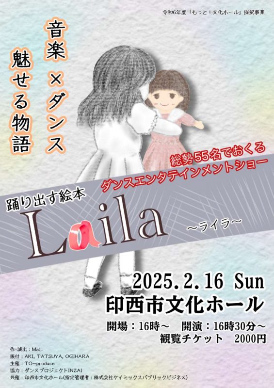 令和6年度「もっと！文化ホール」採択事業<br />
総勢55名でおくるダンスエンタテインメントショー<br />
『踊り出す絵本　Laila ～ライラ～』 画像