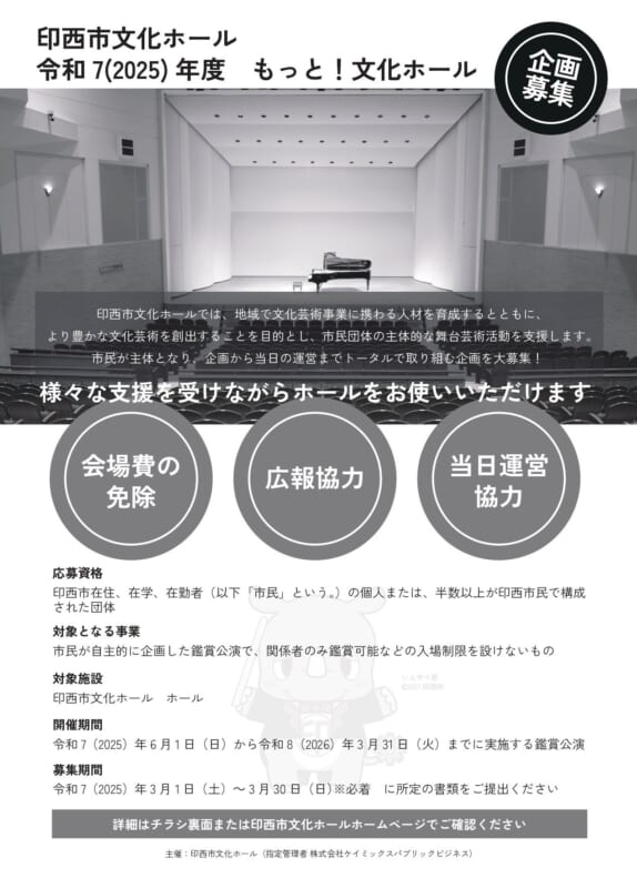 印西市文化ホール<br />
令和7(2025)年度「もっと！文化ホール」企画募集 画像
