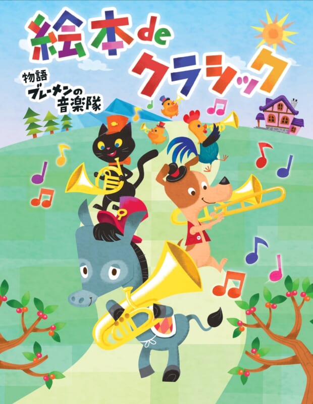 絵本deクラシック「ブレーメンの音楽隊」 画像