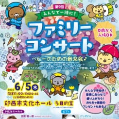 第9回みんなで一緒に！ファミリーコンサート 画像