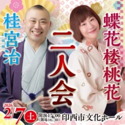 蝶花楼桃花・桂宮治 二人会 画像