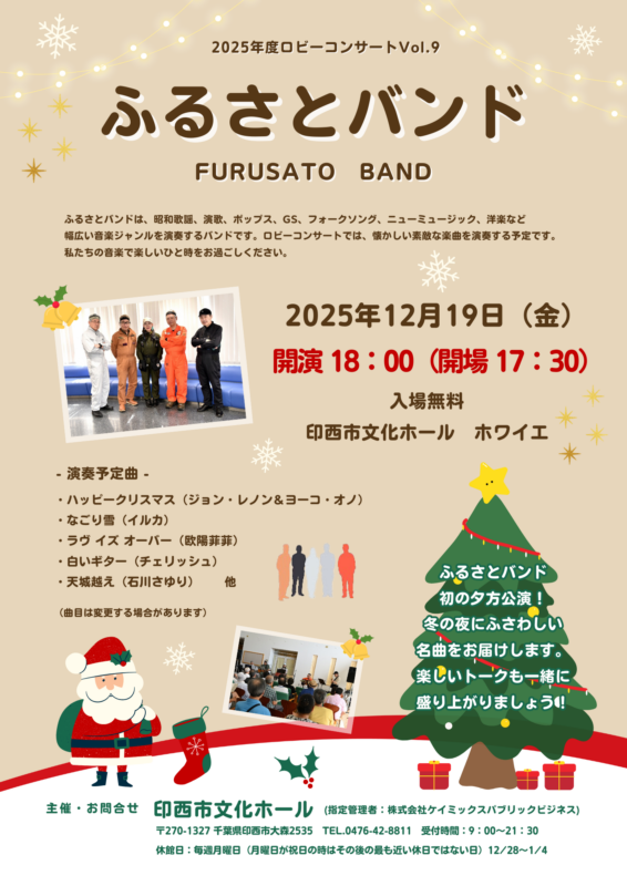 2025年度ロビーコンサートVol.9<br />
ふるさとバンド 画像
