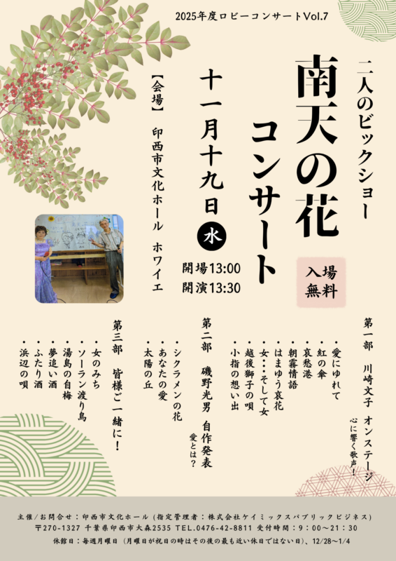 2025年度ロビーコンサートVol.7　南天の花 画像