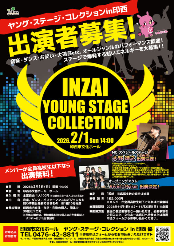 ヤング・ステージ・コレクション in 印西　出演者募集 画像