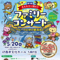 第13回みんなで一緒に！ファミリーコンサート 画像