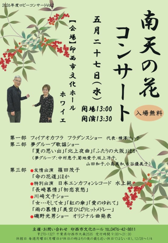 2026年度ロビーコンサートVol.2　南天の花 画像