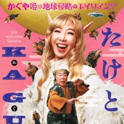 ala welcome theatre シリーズ「たけとりKAGUYA」 画像