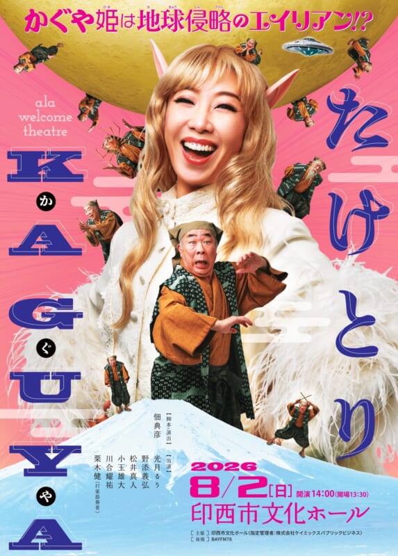 ala welcome theatre シリーズ<br />
「たけとりKAGUYA」 画像