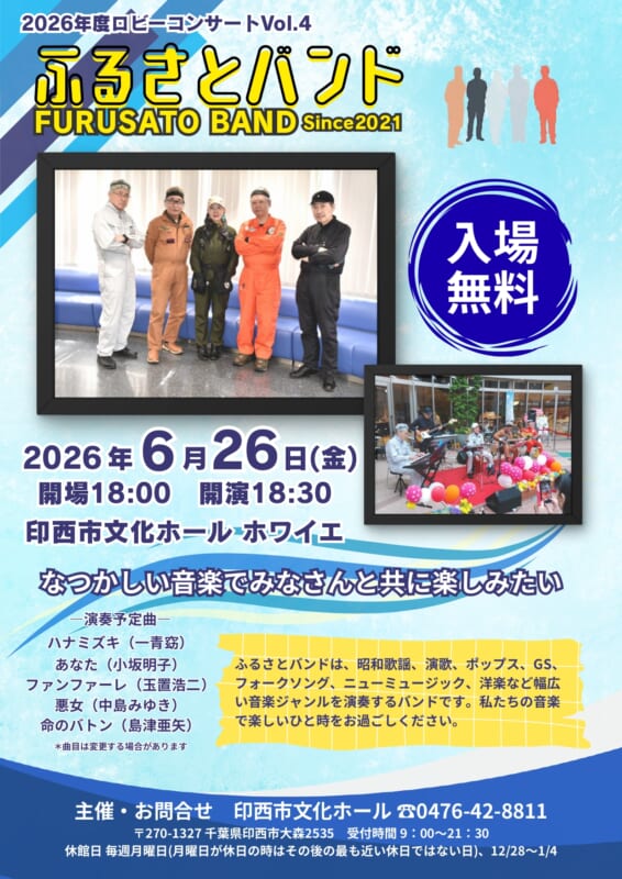 2026年度ロビーコンサートVol.4<br />
ふるさとバンド 画像