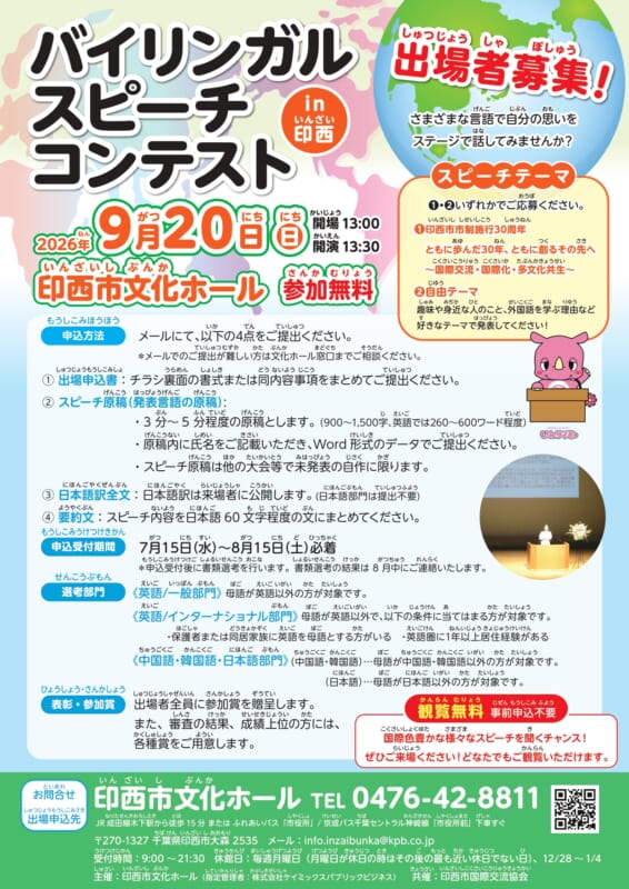 バイリンガル・スピーチコンテストin印西 出場者募集<br />
[受付期間 7/15～8/15] 画像