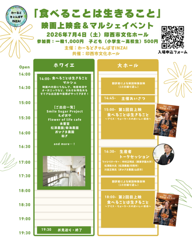 令和8年度「もっと！文化ホール」採択事業<br />
食べることは生きること～アリス・ウォータースのおいしい革命～　<br />
映画上映会＆マルシェイベント 画像