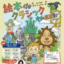 絵本deクラシック「オズの魔法使い」 画像