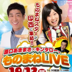 原口あきまさ×キンタロー。with ねんねん　ものまねLIVE 画像