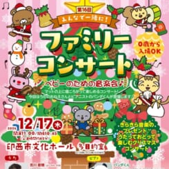 第16回みんなで一緒に！ファミリーコンサート 画像