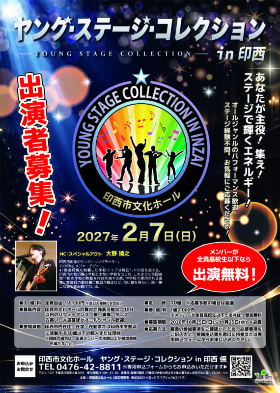 ヤング・ステージ・コレクション in 印西　出演者募集<br />
【募集期間　10/25(日)～11/25(水)】 画像