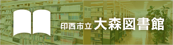 印西市立大森図書館